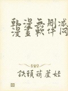 韩漫无删减免费漫画软件网站