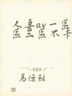 人妻av一区二区三区不卡封面
