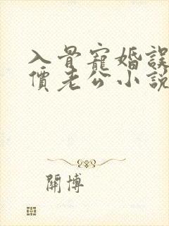 入骨宠婚误惹天价老公小说txt封面