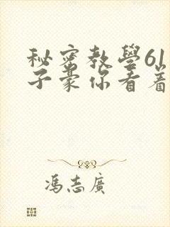 秘密教学61话子豪你看着我免费封面