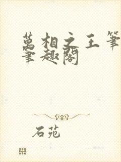 万相之王笔趣阁笔趣阁
