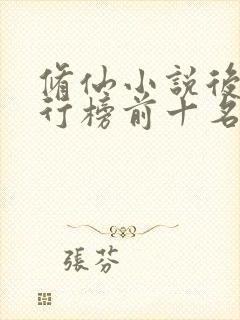 修仙小说后宫排行榜前十名