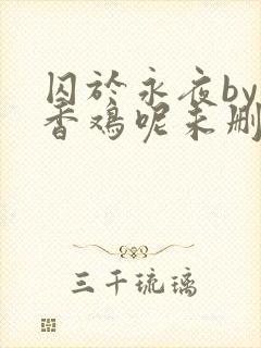 囚于永夜by麦香鸡呢未删减