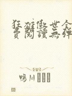 狂雄傲世全文免费阅读无弹窗