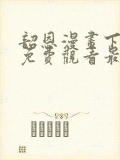 韶恩漫画下拉式免费观看最新章节