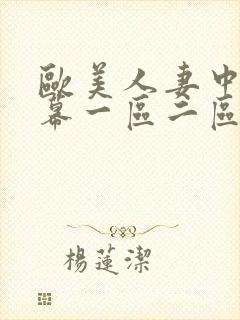 欧美人妻中文字幕一区二区三区