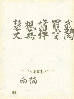 楚枫修罗武神全文无弹窗阅读封面