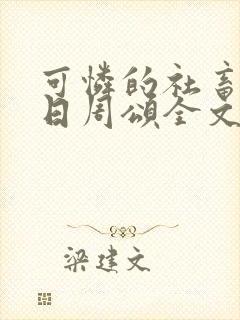 可怜的社畜东度日周颂全文阅读