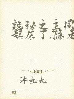 诡秘之主同人:起床了,隐者