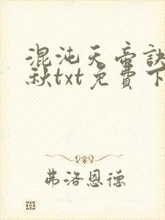 混沌天帝诀楚剑秋txt免费下载