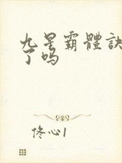 九星霸体诀完本了吗