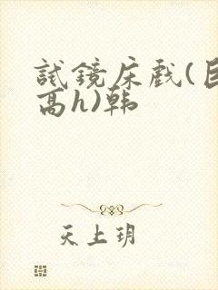 试镜床戏(巨肉高h)韩