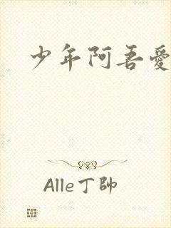 少年阿吾爱吾师