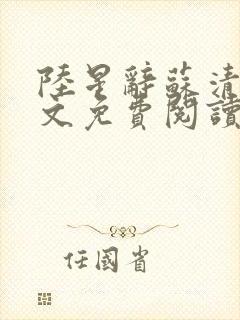 陆星辞苏清晏全文免费阅读