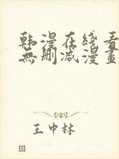 韩漫在线看免费无删减漫画封面