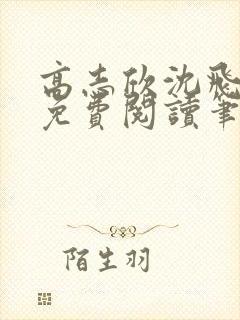 高志欣沈飞全文免费阅读笔趣阁封面