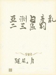 亚洲日产乱码一二三区别