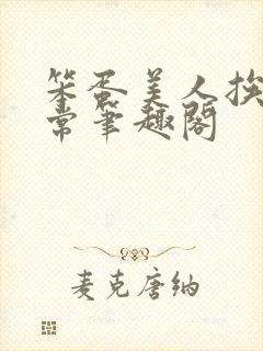 笨蛋美人挨炒日常笔趣阁封面