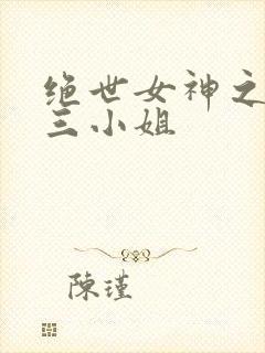 绝世女神之废柴三小姐