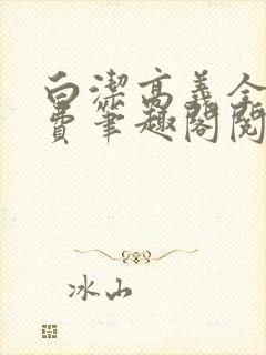 白洁高义全文免费笔趣阁阅读白洁的幸福生活