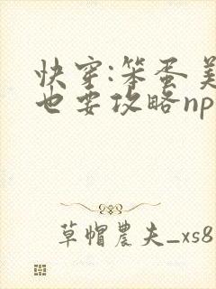 快穿:笨蛋美人也要攻略nph