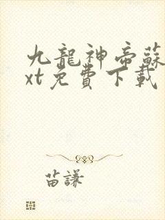 九龙神帝苏尘txt免费下载