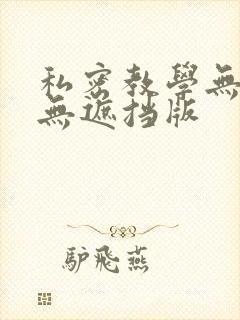 私密教学无删减无遮挡版封面