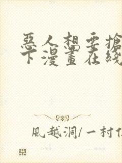 恶人想要抢救一下漫画在线阅读免费