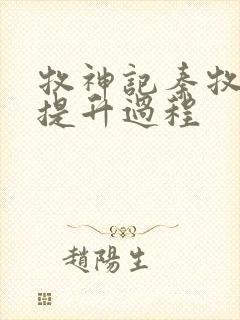 牧神记秦牧境界提升过程封面