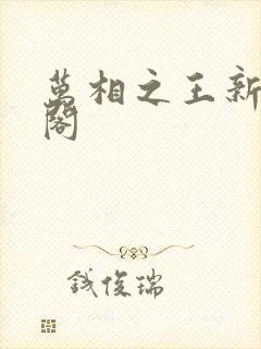 万相之王新笔趣阁
