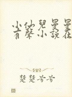 小仙儿曼曼雅朵有声小说在线收听