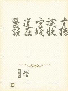 医道官途有声小说在线收听