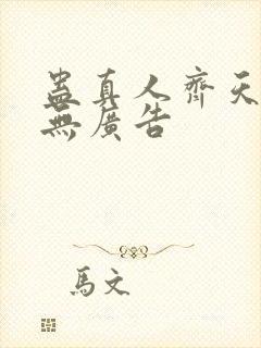 蛊真人齐天小说无广告