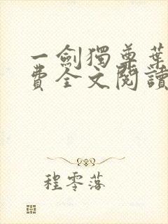 一剑独尊叶玄免费全文阅读玄