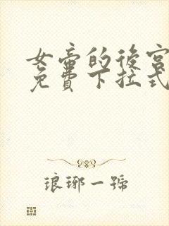 女帝的后宫漫画免费下拉式六漫画免费封面