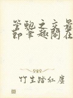 管鲍之交最新章节笔趣阁在线阅读