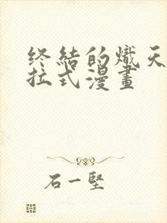 终结的炽天使下拉式漫画
