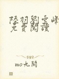 陆羽刘云峰全文免费阅读