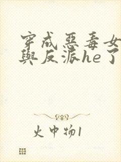 穿成恶毒女配后与反派he了全本阅读封面