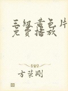 三级黄色片在线免费播放封面