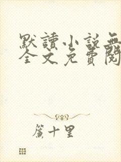 默读小说无删减全文免费阅读