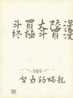 斗罗大陆漫画4终极斗罗漫画下拉式免费