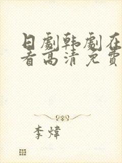 日剧韩剧在线观看高清免费全集电视剧