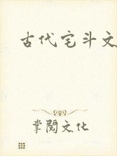 古代宅斗文推荐