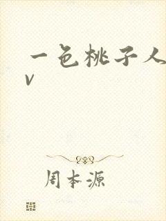 一色桃子人妻av封面