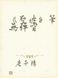 《圣墟》笔趣阁无弹窗