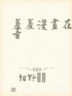 羞羞漫画在线上看封面