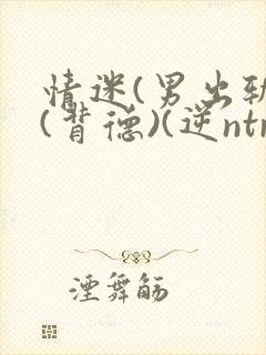 情迷(男出轨)(背德)(逆ntr)