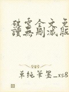 破云全文免费阅读无删减版