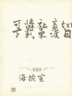 可怜社畜txt下载东渡日无弹窗